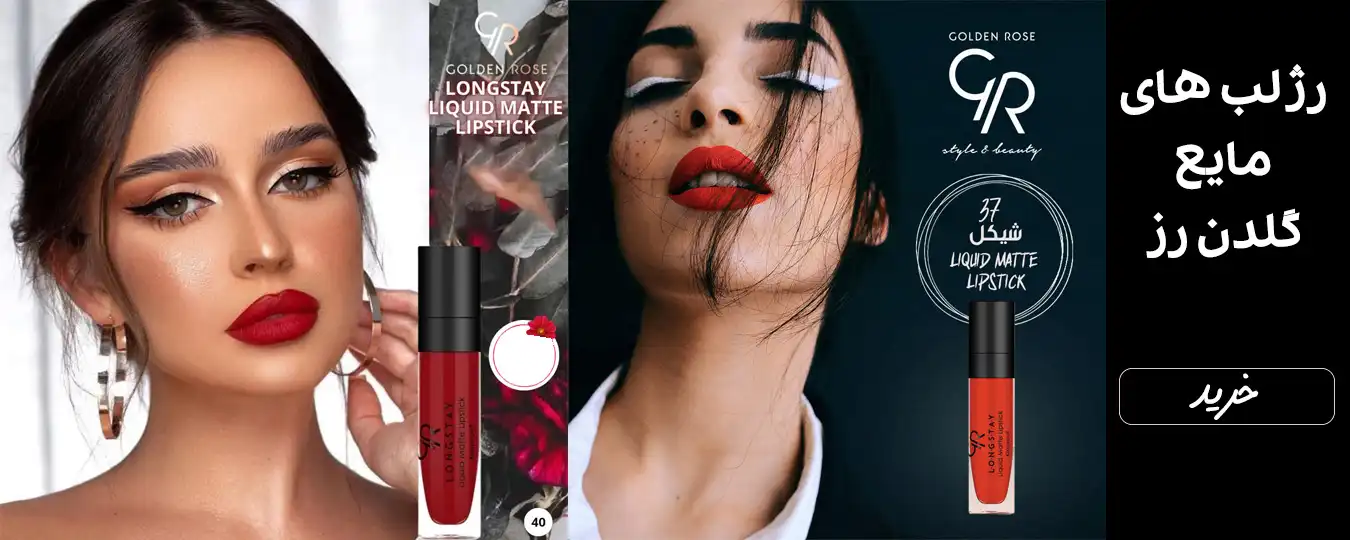 رژلب مات مایع گلدن رز خوشکل
